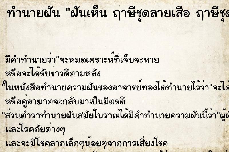 ทำนายฝันฝันเห็นฤาษีชุดลายเสือฤาษีชุดลายเสือ ทำนายฝันทำนายฝันฝันเห็นฤาษีชุดลายเสือฤาษีชุดลายเสือ